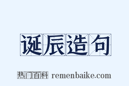 诞辰造句是什么意思的图片